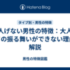 大人げない男性の特徴：大人としての振る舞いができない理由を解説