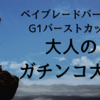 G1バーストカップ 大人のガチンコ大会優勝ベイをご紹介