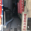 銀座八丁神社巡り（2）豊岩稲荷神社