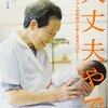 読書日記～『大丈夫やで　ばあちゃん助産師のお産と育児のはなし』～