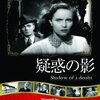 『疑惑の影』(1943)　アルフレッド・ヒッチコック：監督