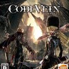 #933 『神骸の王』（椎名豪／CODE VEIN／PS4・XOne・PC）