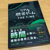 【謎解き感想】リアル脱出ゲーム THE TIME