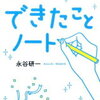 3冊目 『できたことノート』