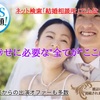 失敗しない結婚ならお任せ下さい！