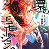 円環のエモーションズ 1巻 特典まとめ【購入＆予約】