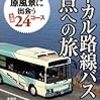 【読書感想】ローカル路線バス終点への旅 ☆☆☆