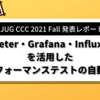 【JJUG CCC 2021 Fall 発表レポート】JMeter・Grafana・Influxdbを活用したパフォーマンステストの自動化 