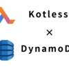 KotlessとDynamoDBで自分のツイートを収集するKotlinサーバーレスアプリケーションを作る