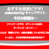 第247回【おすすめ音楽ビデオ！】リリック・ビデオとオフィシャルMV、オーディオ・ビデオ（って書いたら「いったいどっちやねん」てなって、何のことやらわかりませんが）とオフィシャルMV、いったいどちらが魅力的な映像なのでしょう？映像を作ることの意味を問われているような、そんな気がした、毎日22:30更新のブログです。