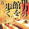 御厨貴『権力の館を歩く』