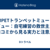 PAMPETトランペットミュートレビュー：自宅練習の救世主？口コミから見る実力と注意点