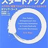 成長させたい新規事業や加速成長するスタートアップ企業向け。『リーン・スタートアップ』