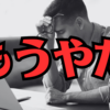 「ブログやめたい」と思ったら読むべし