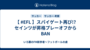 【 #EFL 】スパイゲート再び!? セインツが昇格プレーオフからBAN