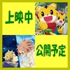 3月の劇場アニメ　下半期