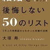 ビジネスパーソンのための結婚を後悔しない50のリスト