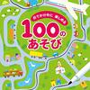 【絵本レビュー】おでかけ中に楽しめる 100のあそび【ノン・フィグ】