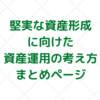 【まとめ記事】堅実な資産形成を目指す方へ、投資・運用との向き合い方