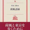 【９７５冊目】永井荷風／川本三郎編『荷風語録』