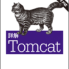 書籍「詳解Tomcat」を読んで