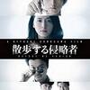 『散歩する侵略者』黒沢清