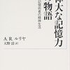 ▼『偉大な記憶力の物語』A.R.ルリヤ