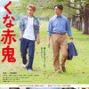 ｢先生｣は先に生まれたから先生。『泣くな赤鬼』-今、キてる映画シリーズ