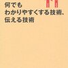 何でもわかりやすくする技術、伝える技術／安田正