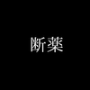 断薬
