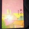 紙の月