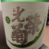 光栄菊 アナスタシアグリーン 純米 原酒 生酒 無濾過 佐賀県 光栄菊酒造