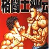 ムエタイや柔道が「バキ」シリーズで負け役なことに対する、板垣恵介氏の説明