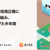 エンジニア採用広報に全社で取り組み、認知を広げた半年間