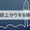 「値上がりする株」を教えてくれる人などいません