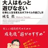 【簡単で難しい！】成毛眞『大人はもっと遊びなさい』 〜仕事と人生を変えるオフタイムの過ごし方〜