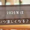 2025年はいつ涼しくなる？残暑が続く理由と快適に過ごす対策まとめ