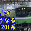 ダイヤ改正でどうなる？201系の今後&現役編成一覧！