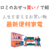 【ヒロミのおせっ買い！】最新便利家電（2025.8.2放送）