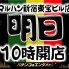 3月23日のマルハン新宿東宝ビルまとめ✏️恒例のやばたにえん開催🟨🟥⬛️🟩多台数の『ファンキー2』が全系に！？全系は計7機種の好展開！