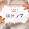 【2022年秋ドラマ】若手イケメン俳優が勢揃い！おすすめのドラマを紹介