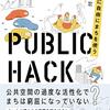 通勤電車で読む『PUBLIC HACK』。きれいな『貧乏人の逆襲』。