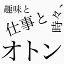 趣味と仕事と、時々、オトン＠上海駐在員