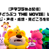 【アマプラ独占配信】『たべっ子どうぶつ THE MOVIE』は面白い？あらすじ・声優・感想・見どころを徹底解説
