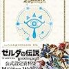  ゼルダの伝説 30周年記念書籍 第3集 THE LEGEND OF ZELDA BREATH OF THE WILD:MASTER WORKS の予約が始まった。