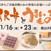 【期間限定】まだ間に合う！富山大和で全国有名駅弁とうまいもの大会開催中！赤福も来るよ！【富山大和（富山・総曲輪）】