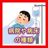 自分の立ち位置を知る！  病院と病床は役割の違いから5種類存在！