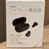 cheeroワイヤレス集音器CHE-S-001はイヤホンスタイルで集音器に見えないメリット #サンプル