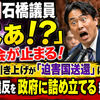 【爆笑】石橋議員「はぁ！？」で国会が止まる！手数料引き上げが「迫害国送還」に？国際法違反を政府に詰め立てる珍場面とは！