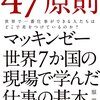 【仕事】『47原則―世界で一番仕事ができる人たちはどこで差をつけているのか?』